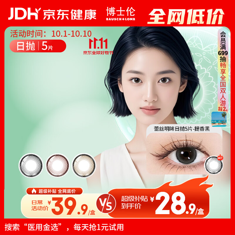 博士伦 日抛美瞳 彩色隐形大小直径蕾丝明眸5片 双色黑 475度 12.95元 - 86线报