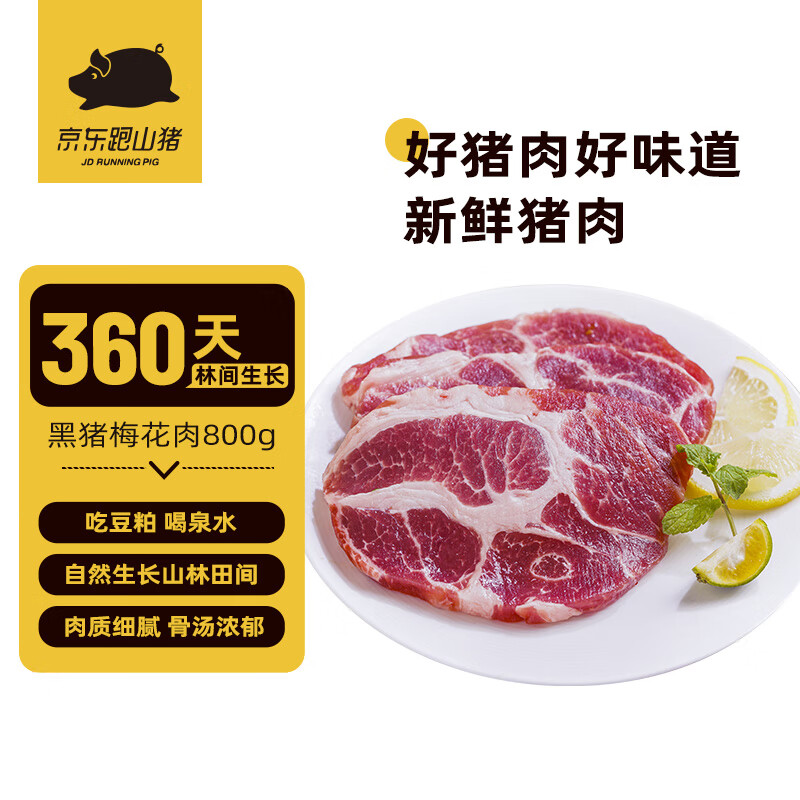 京东跑山猪 黑猪梅花肉 800g 32.9元