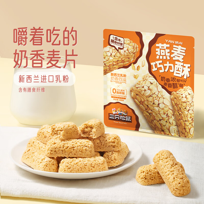 三只松鼠 燕麦巧力酥500g 巧克力饼干燕麦片糕点点心办公室休闲零食小吃 7.7