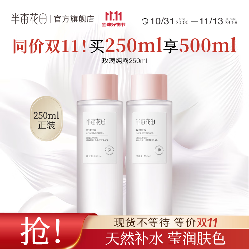 半亩花田 千叶玫瑰纯露*2 【买1送1】玫瑰纯露250ml 26.6元（需领券）