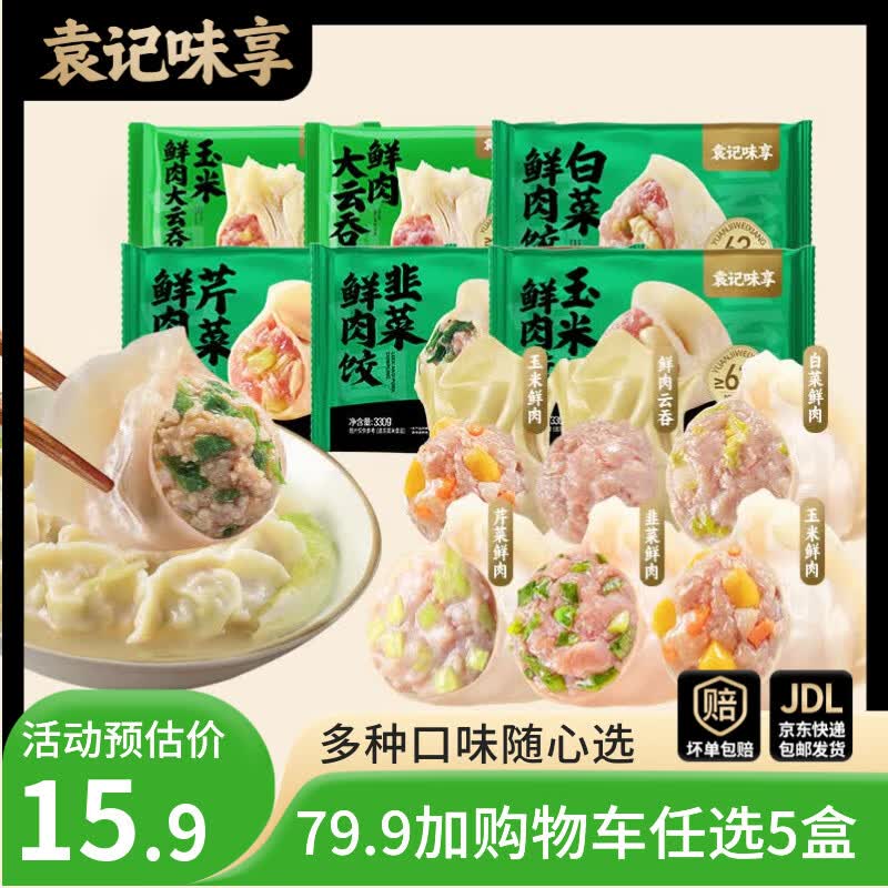 袁记味享 袁记云饺 冬菇马蹄鸡肉饺330g*1 11.98元 - 清风线报