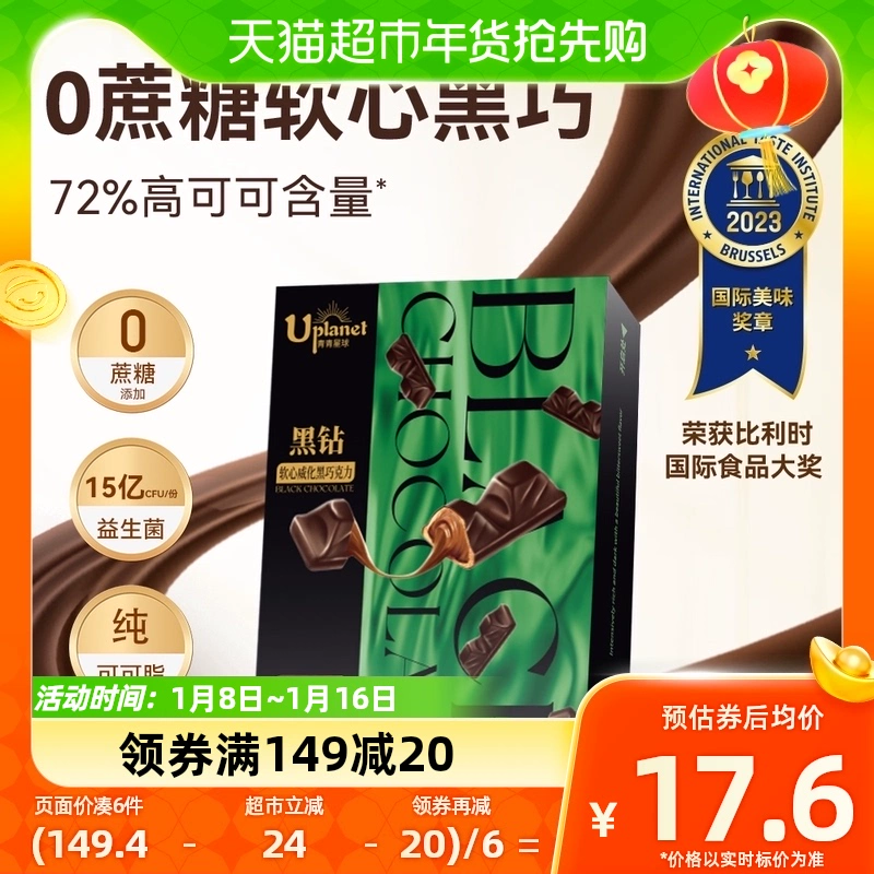 Uplanet 青青星球 纯可可脂72%黑钻0蔗糖软心黑巧克力65g ￥9.25