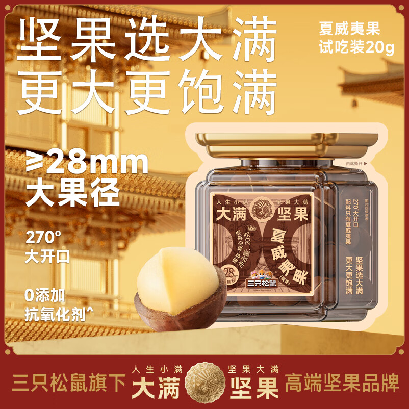 三只松鼠 夏威夷果 20g/袋 1元