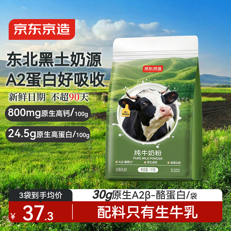 京东京造 纯牛奶粉1kg 高钙高蛋白 成人奶粉 中老年奶粉 37.32元 - 线报酷