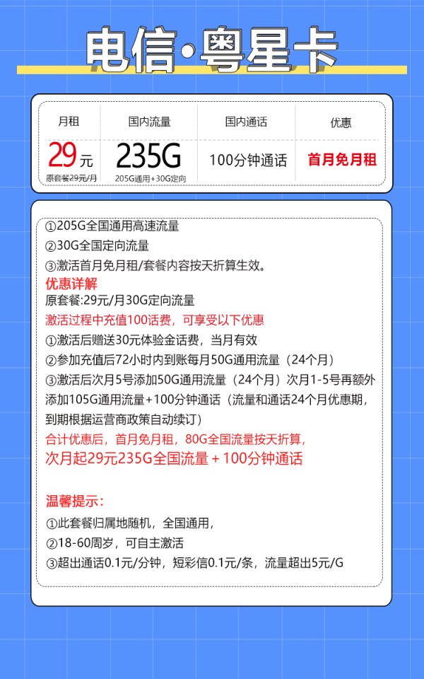 中国电信 粤星卡 29月租（235G全国流量+100分钟通话+自主激活）