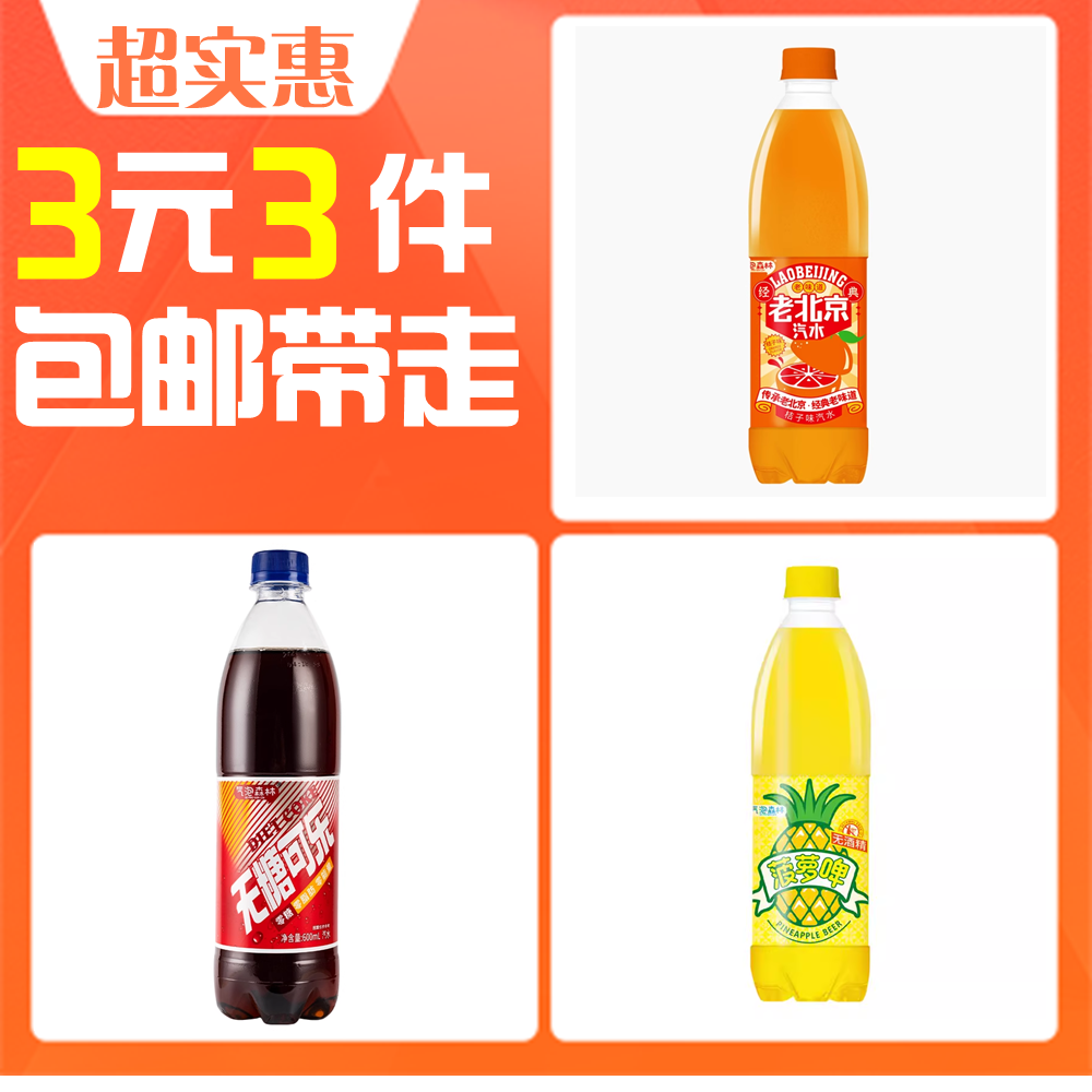 气泡森林 北京汽水+菠萝啤+无糖可乐 600ml*3瓶 ￥3