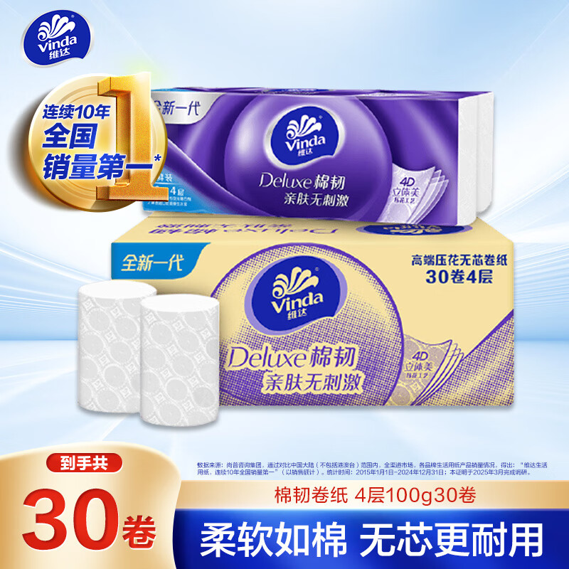 Vinda 维达 立体美系列 无芯卷纸 4层*100g*30卷 38.9元