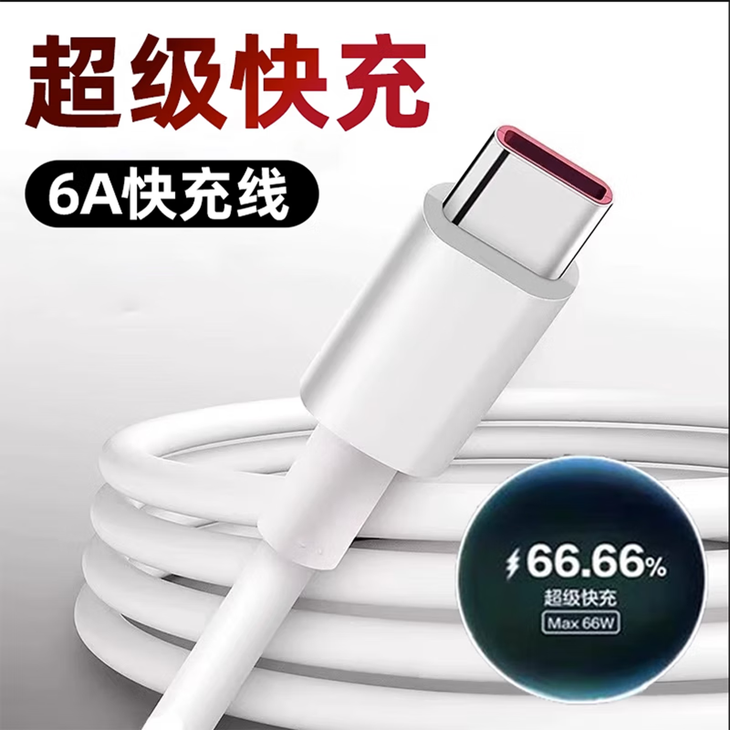 Type-C 66W 数据线 1m 2.57元（需买3件，需用券）