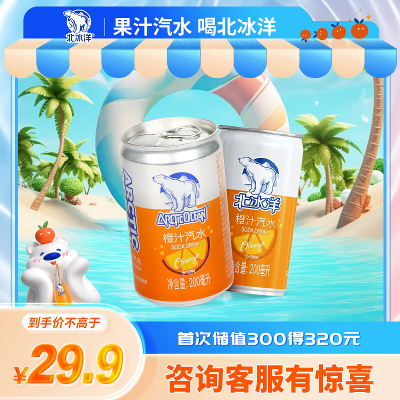 北冰洋 橙汁汽水迷你罐200ml*6罐 mini果汁碳酸饮料 29.9元