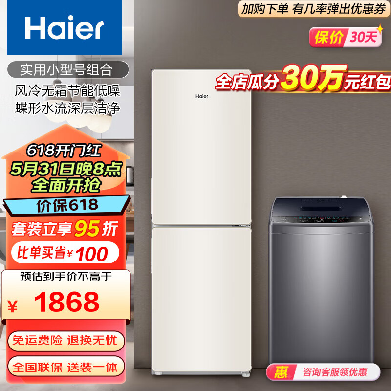 Haier 海尔 冰洗套装 190升节能低噪冰箱+8/10公斤蝶形水流深层洁净波轮洗衣机