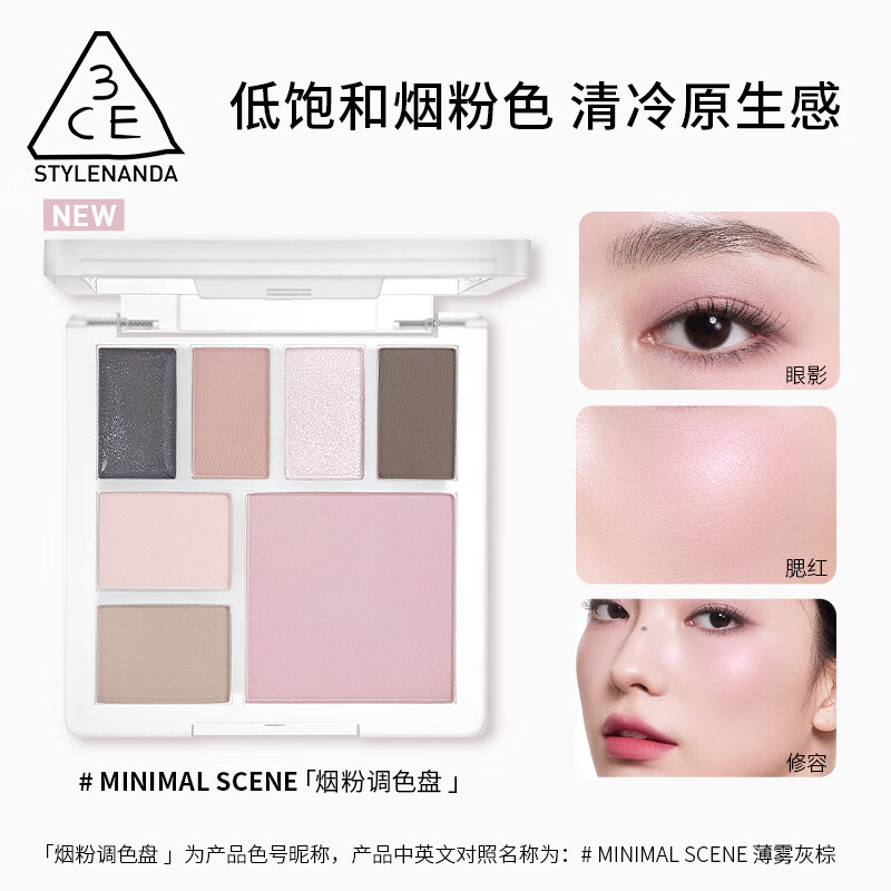 3CE 多功能眼颊盘 #MINIMAL SCENE烟粉调色盘 9.7g 89元