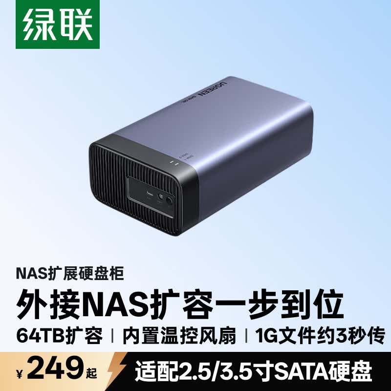 绿联 多盘位 硬盘柜硬盘盒 64TB 249元