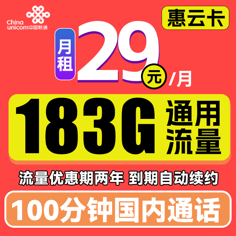 中国联通 惠云卡 29元月租（183G全国通用流量+100分钟国内通话） 0.01元