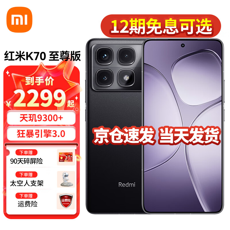 Xiaomi 小米 红米k70至尊版pro 2299元（需用券）