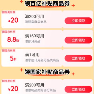 京东 百亿补贴 领1件5折/169打88折/200-20元等补贴优惠券 每次退出重进会刷出