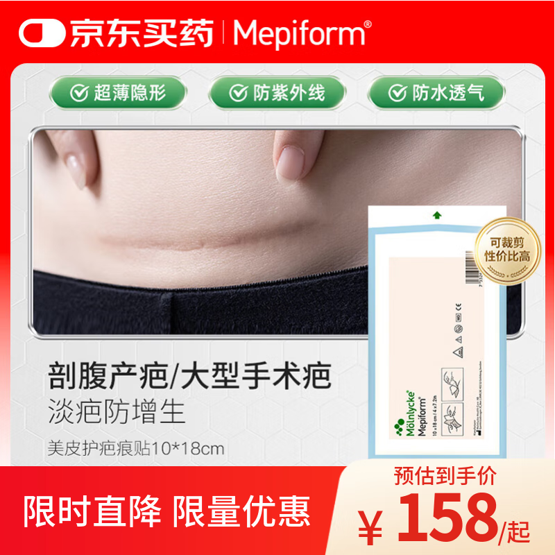Mepiform 美皮护 疤痕贴烫伤烧伤疤痕膏剖面部意外伤剖腹产术后硅酮淡疤凝胶隐形疤痕贴10*18cm 144.13元