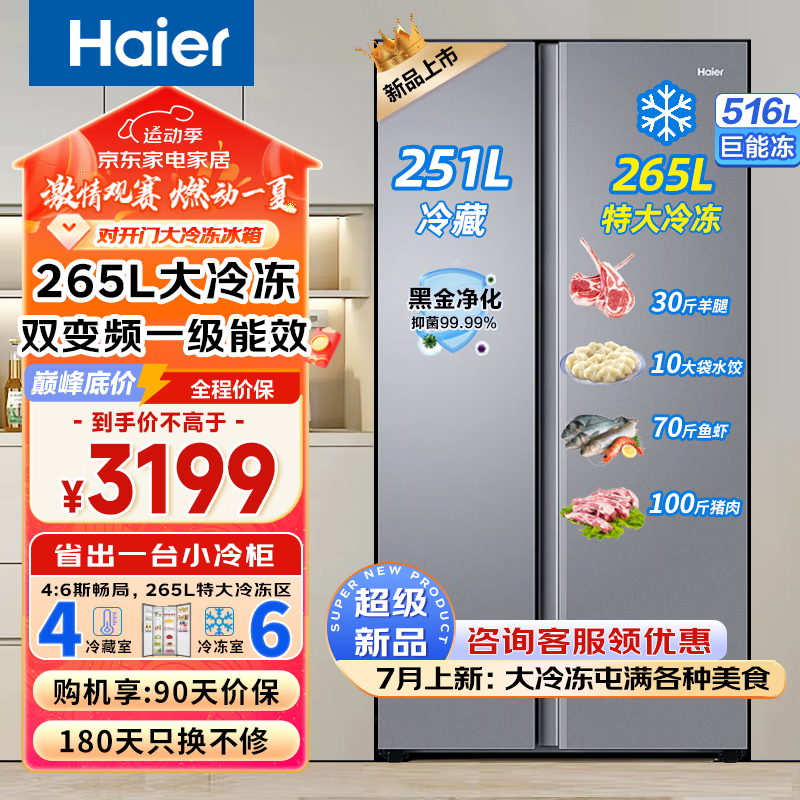 Haier 海尔 巨能冻冰箱双开门516升风冷无霜智能双变频一级能效大冷冻冰箱对