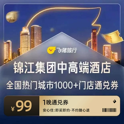 锦江酒店全国1000+门店1晚通兑 99元