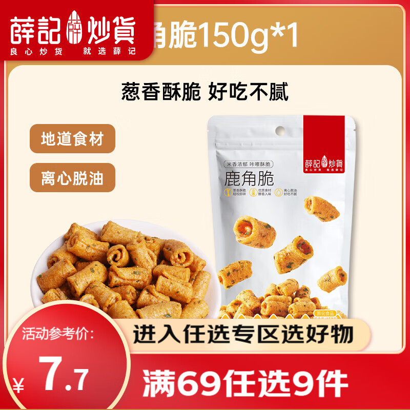 薛记炒货 小米煎饼古法锅巴 150g鹿角脆 4.33元（需买9件，需用券）