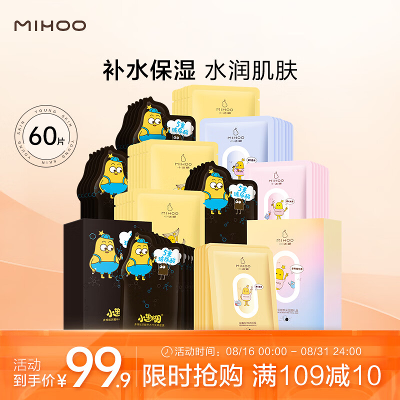 移动端：MIHOO 小迷糊 面膜补水保湿多效套装男女护肤品25ml*60片教师节礼 93.6