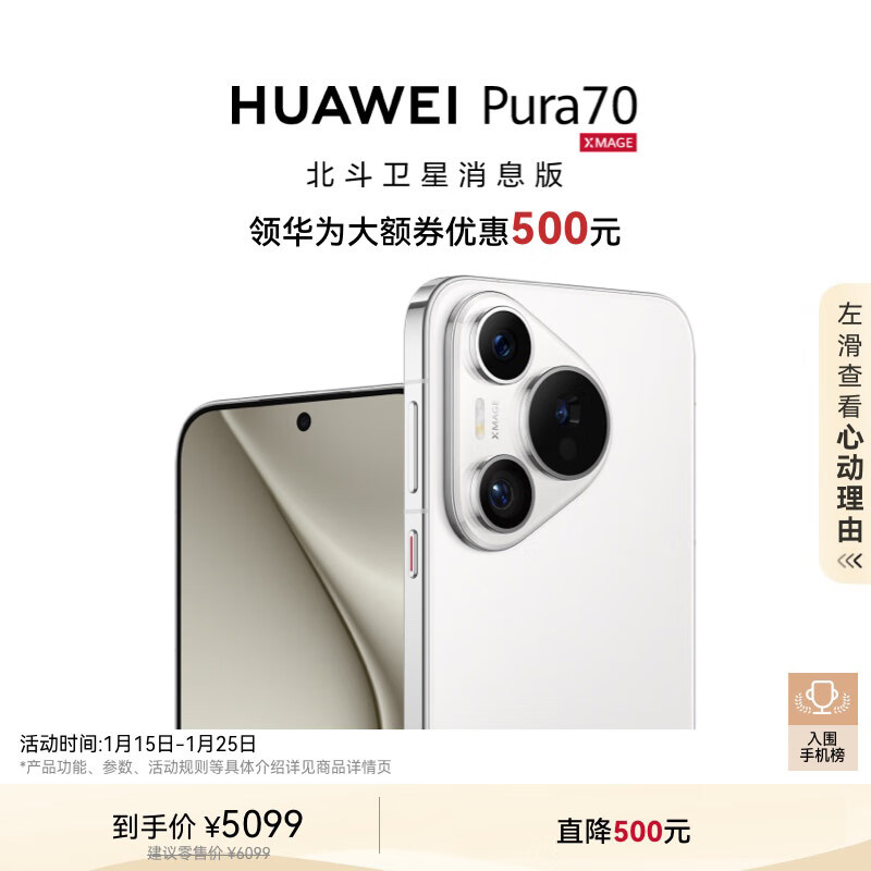 华为 HUAWEI Pura 70 12GB+512GB 雪域白 北斗卫星消息版 超高速风驰闪拍 华为P70智