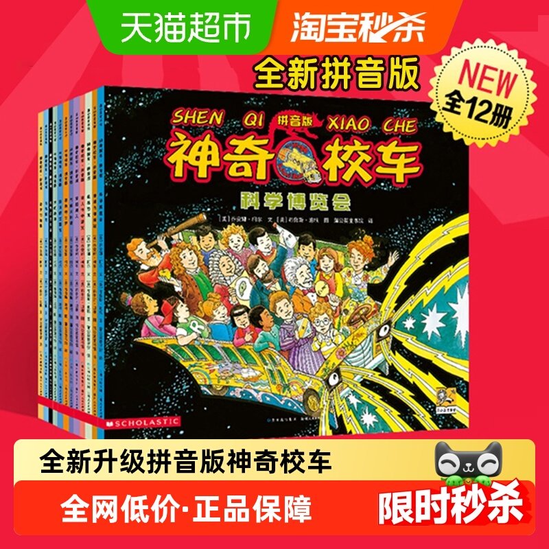 全新升级拼音版 神奇校车全12册小学生儿童百科全书绘本科普百科 93元