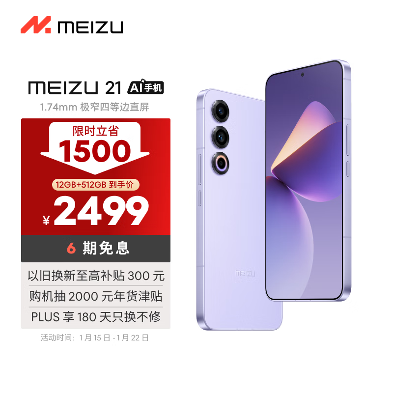 魅族 MEIZU 21 5G手机 12GB+512GB 灵动紫 骁龙8Gen3 ￥2099