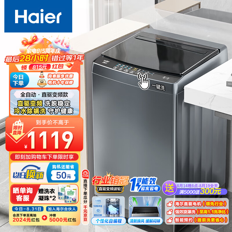 Haier 海尔 波轮洗衣机全自动家用 10公斤大容量 直驱变频 一级能效 智能预约