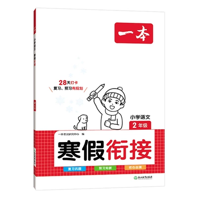 2024版一本小学寒假作业1-6年级 5.4元 包邮（需领券）