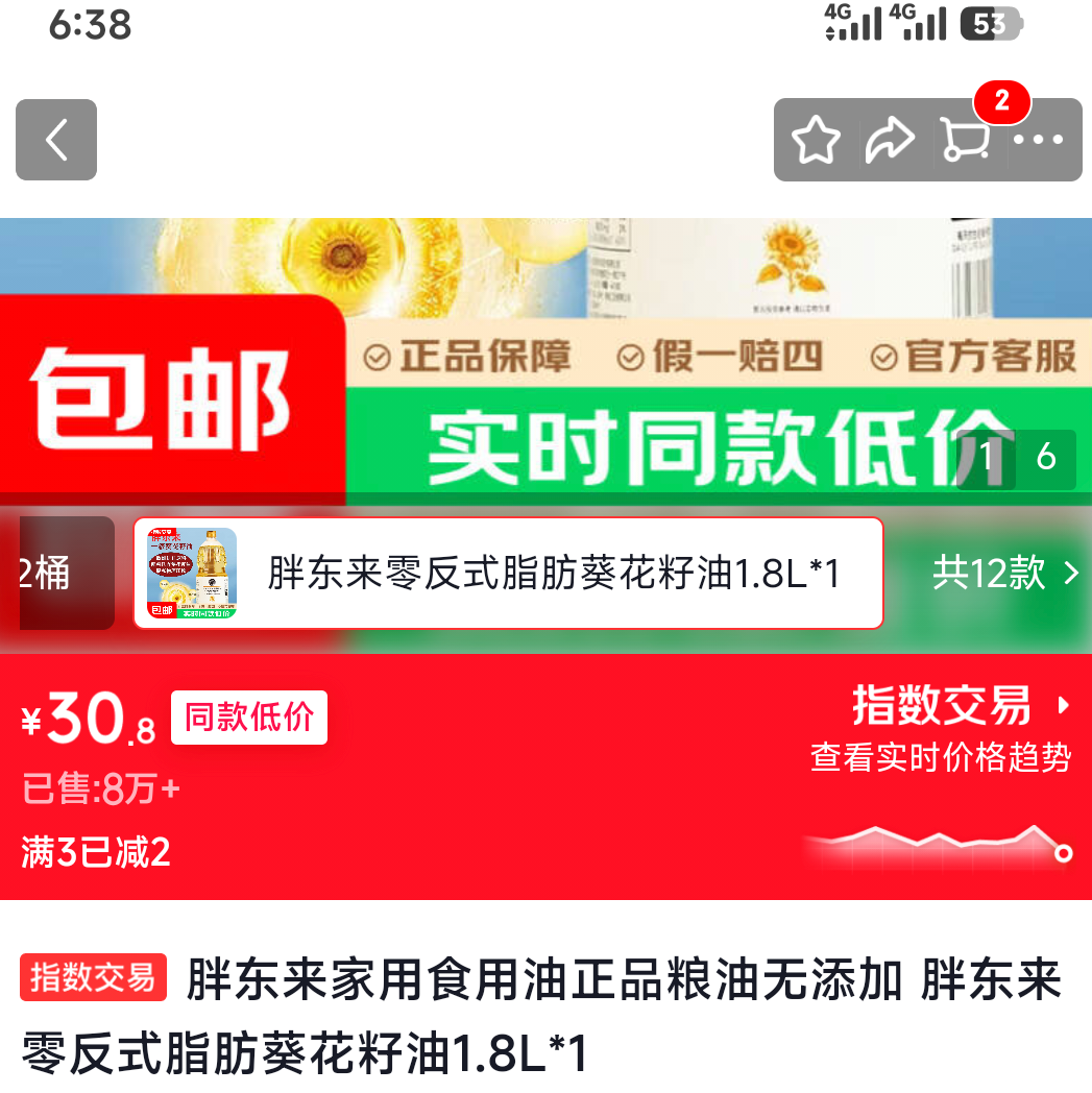 胖东来 零反式脂肪葵花籽油 1.8L 30.8元 - 86线报