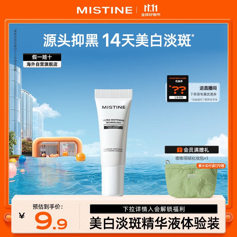 Mistine 蜜丝婷 光感臻白淡斑精华液 5ml 9.9元