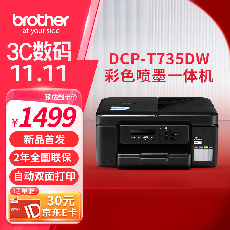 以旧换新补贴、PLUS会员：brother 兄弟 DCP-T735DW 彩色喷墨多功能一体机 1220.78