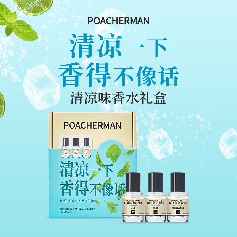 柏世曼 POACHERMAN 香水礼盒 清新柑橘薄荷冷香香氛套装男女士生日情人节礼物