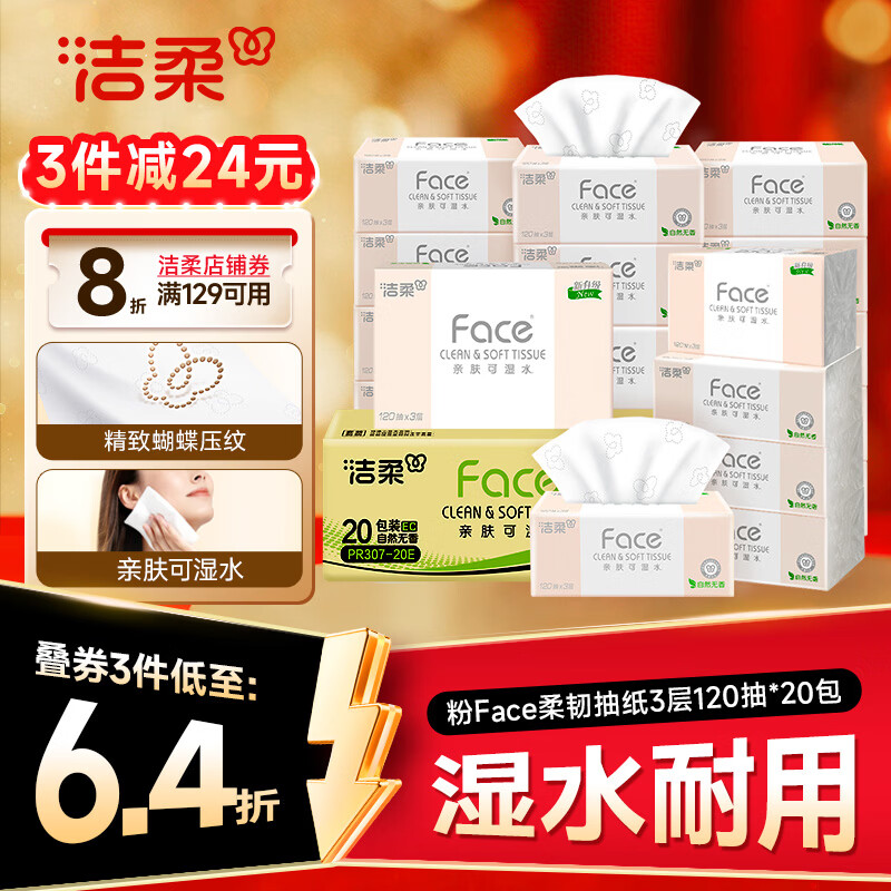 洁柔 粉Face系列 抽纸 3层*120抽*20包(195*133mm) 自然无香 44.9元