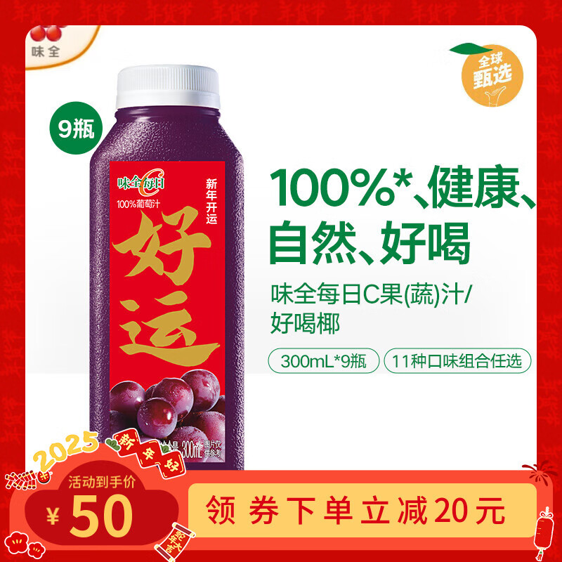 WEICHUAN 味全 每日C橙汁300ml*9瓶 低温冷藏饮料纯果蔬汁 新年祝福瓶 葡萄汁9瓶