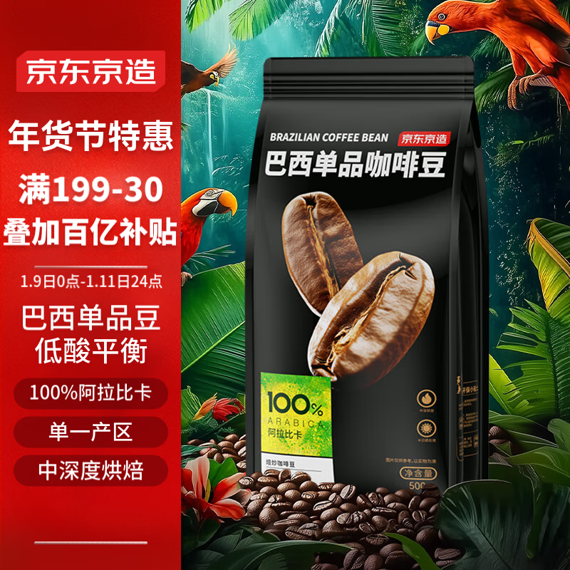 移动端：京东京造 巴西单品咖啡豆500g100%阿拉比卡中深度烘焙醇厚低酸黑咖