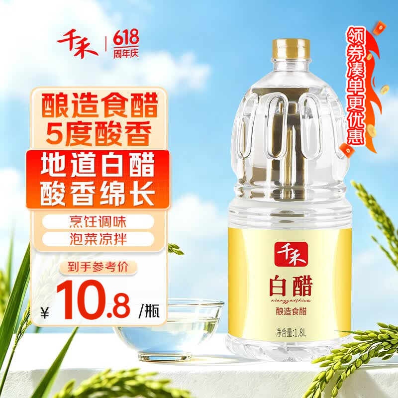 千禾 白醋 1.8L 9.8元