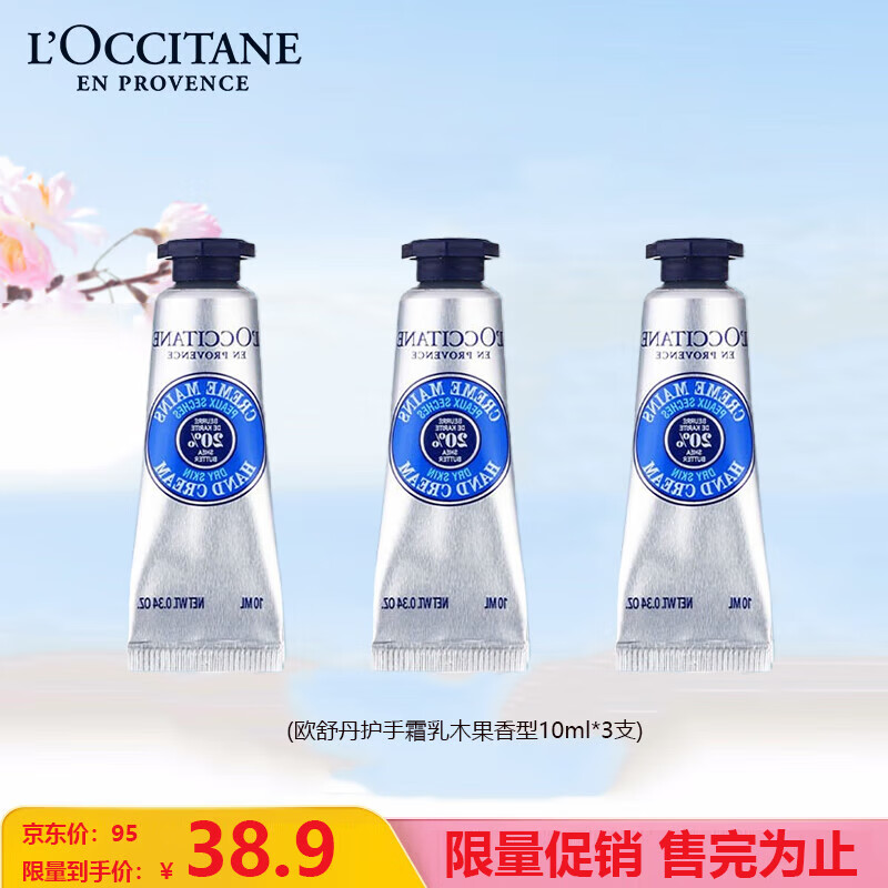 L'OCCITANE 欧舒丹 护手霜乳木果10ml*3滋润保湿护肤品教师节礼物伴手礼 38.9元