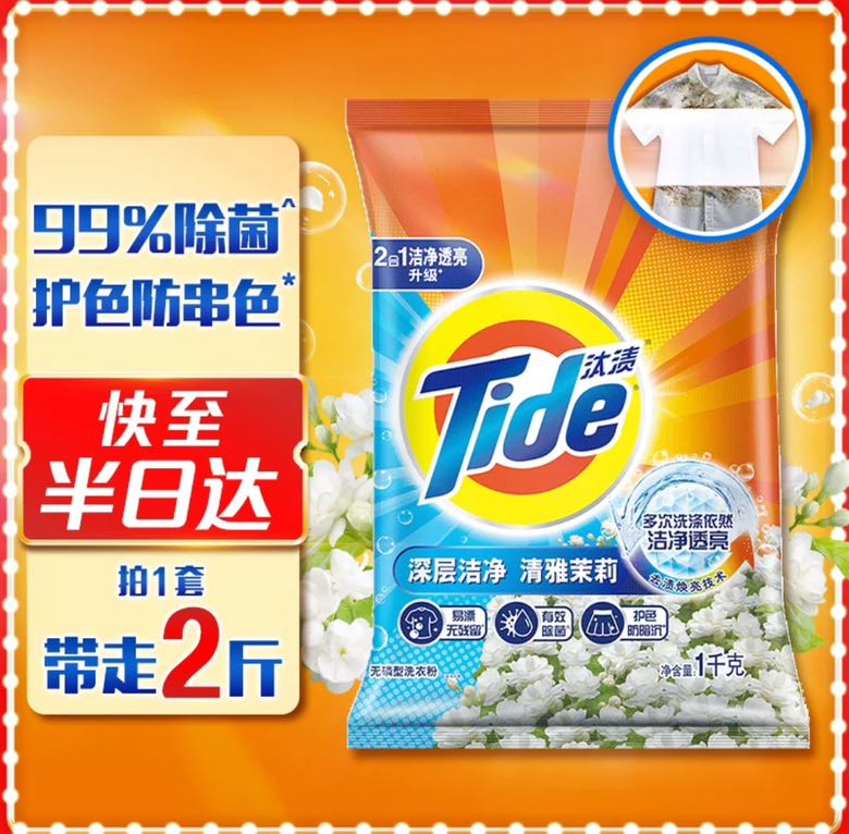 88VIP：Tide 汰渍 清雅茉莉洗衣粉2斤 4.65元（需用券）