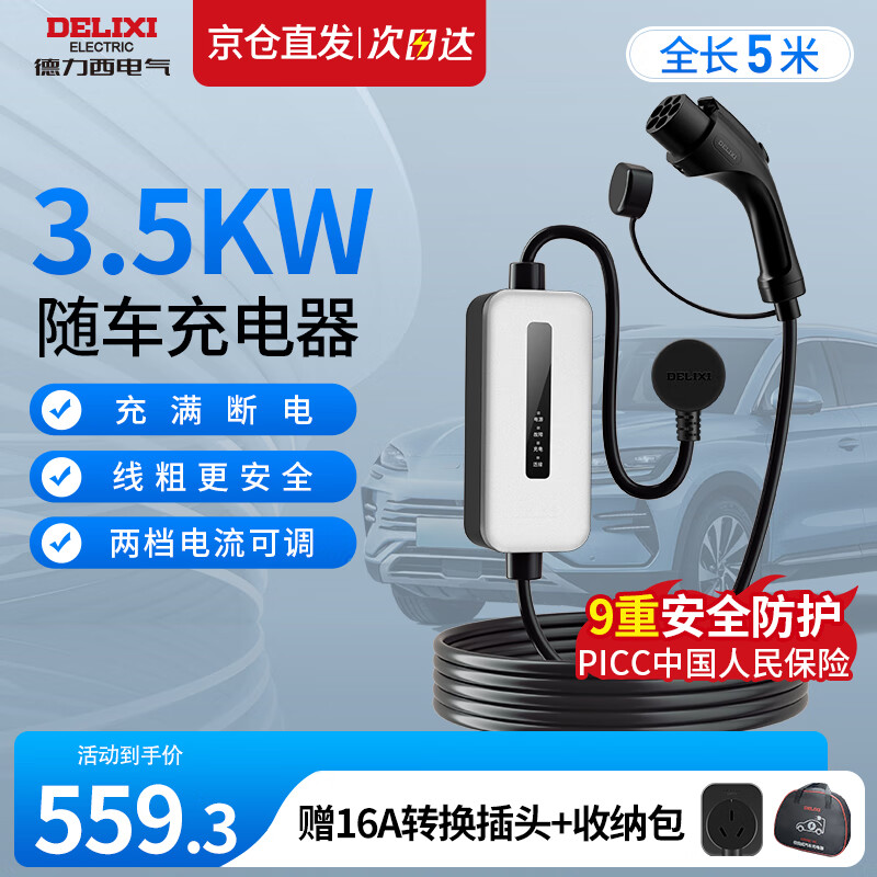 DELIXI 德力西 随车充便携式充电器3.5KW新能源汽车充电枪充电桩 智能温控5米 