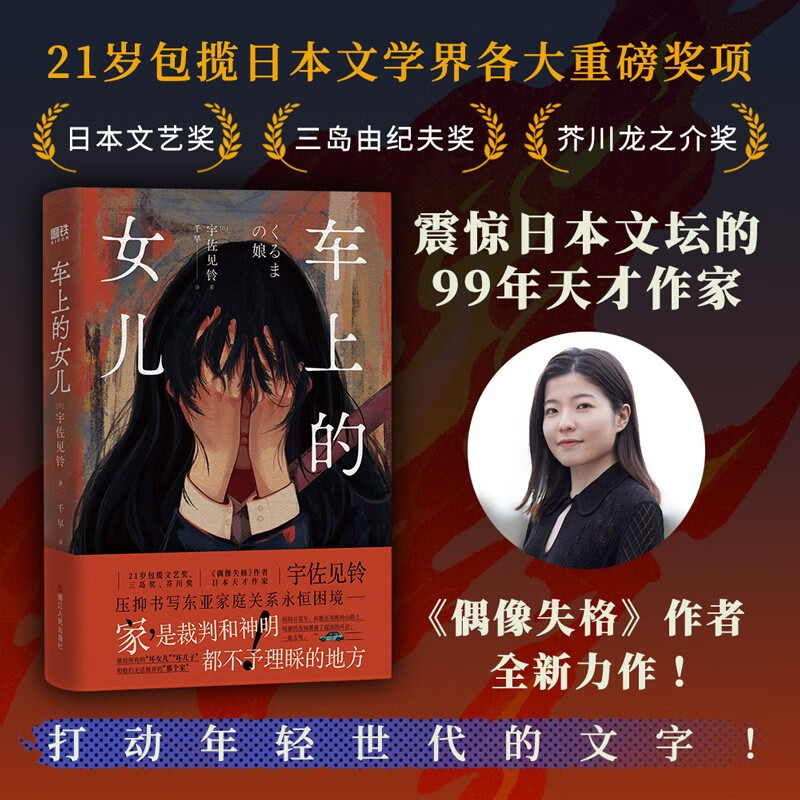 车上的女儿（《偶像失格》作者、当今日本最受关注新生代作家宇佐见铃，