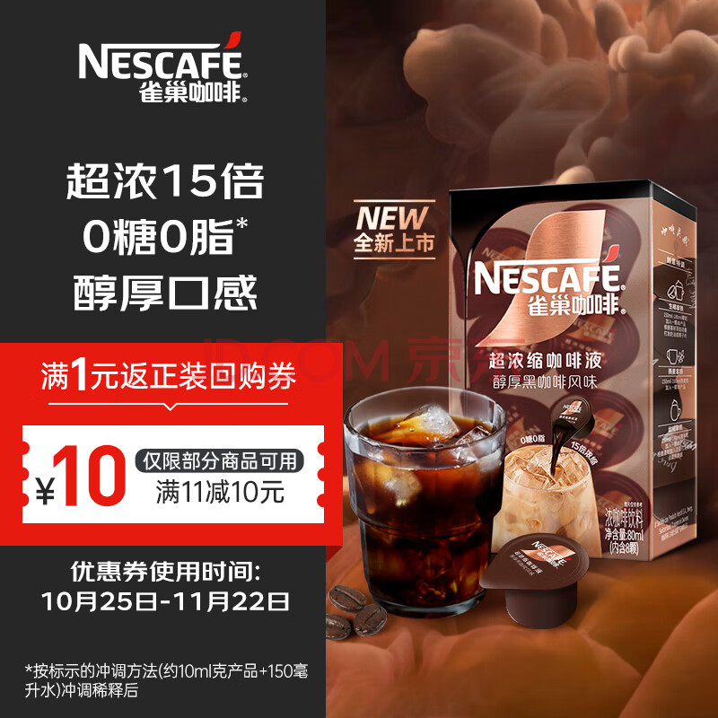 Nestlé 雀巢 Nestle）超浓缩咖啡液黑咖啡10ml*8颗 ￥9.9