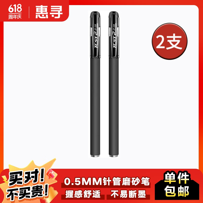 惠寻 文教用品 GP308磨砂中性笔（针管型）黑色2支装 ￥0.06