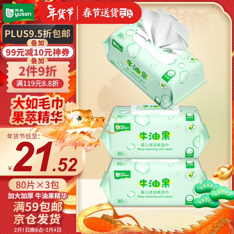 yusen 雨森 牛油果精华清洁湿巾80抽X3包 加大加厚 温和润肤 大规格 手口可用 80片X3包 29.9元