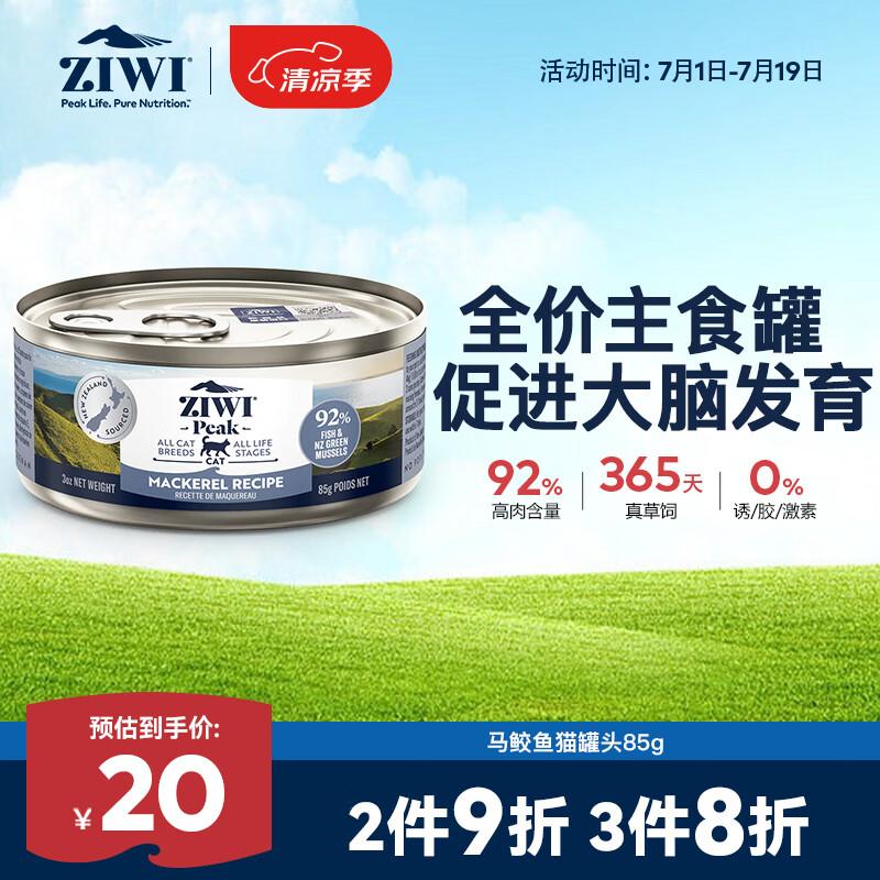ZIWI 滋益巅峰 马鲛鱼全阶段猫粮 主食罐 85g 20元