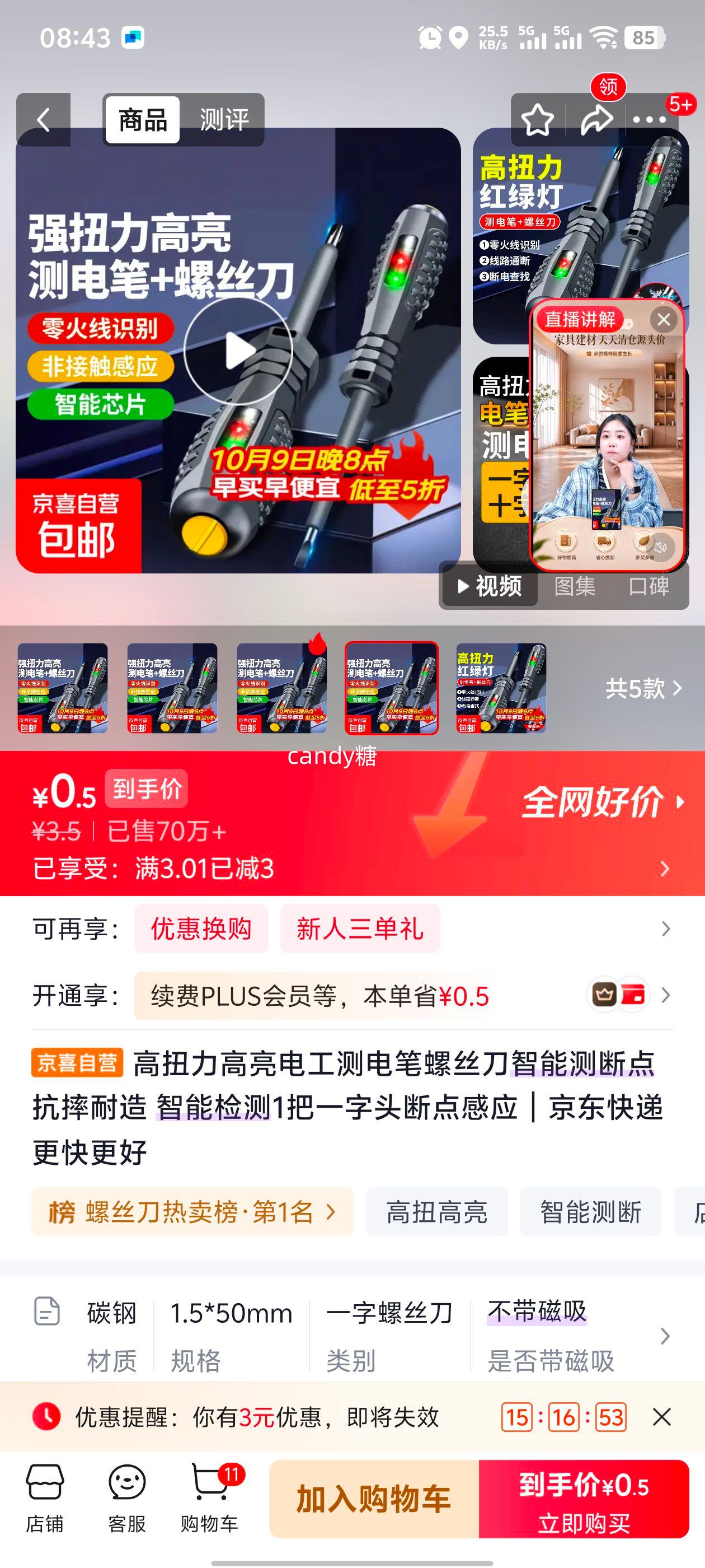 高扭力智能测电笔螺丝刀 一字头 断点感应 0.5元 - 86线报