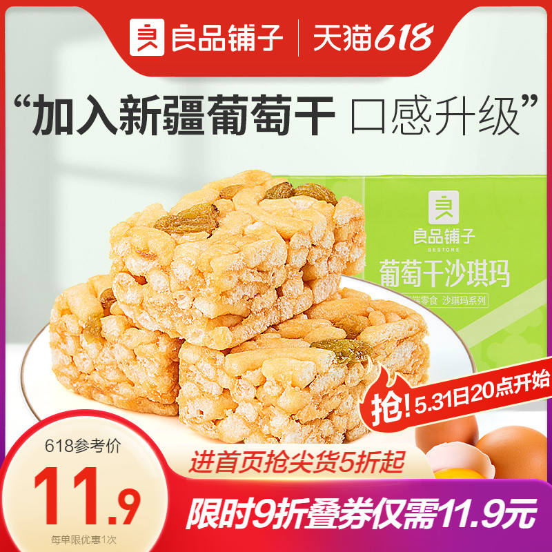 88VIP：BESTORE 良品铺子 葡萄干沙琪玛 500g 9.41元