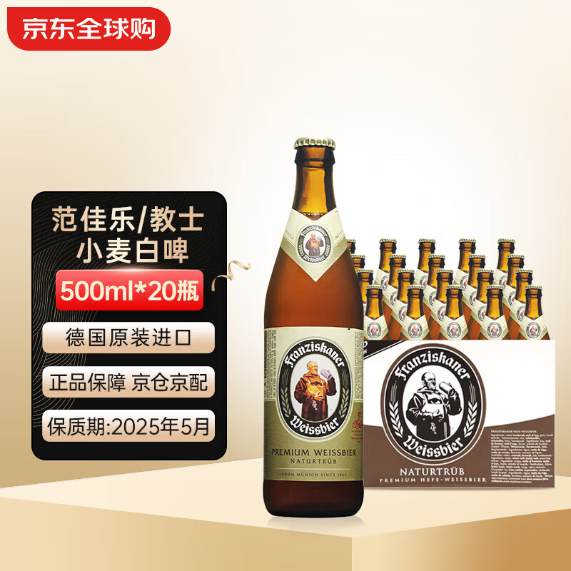 范佳乐 教士 小麦白啤 德国进口 500ml*20瓶 ￥94.05