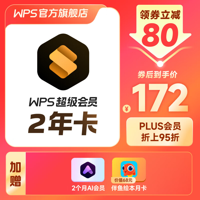 KINGSOFT 金山 WPS超级会员2年卡+AI会员2个月+伴鱼绘本月卡 ￥158.1