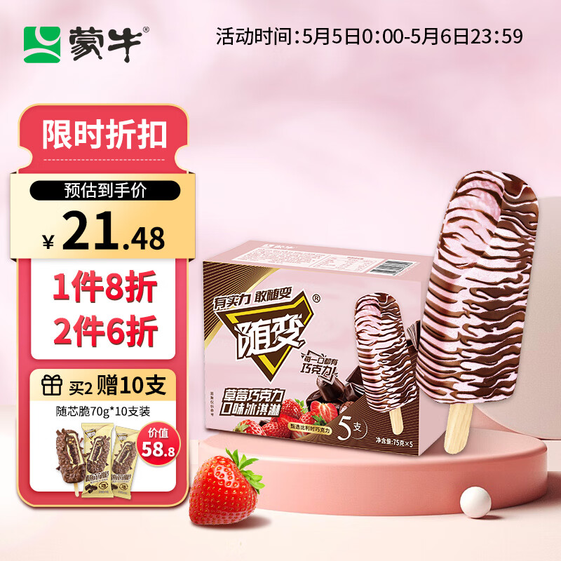 MENGNIU 蒙牛 新说唱随变草莓巧克力口味冰淇淋75gx5支(家庭装) 17.19元（需买4